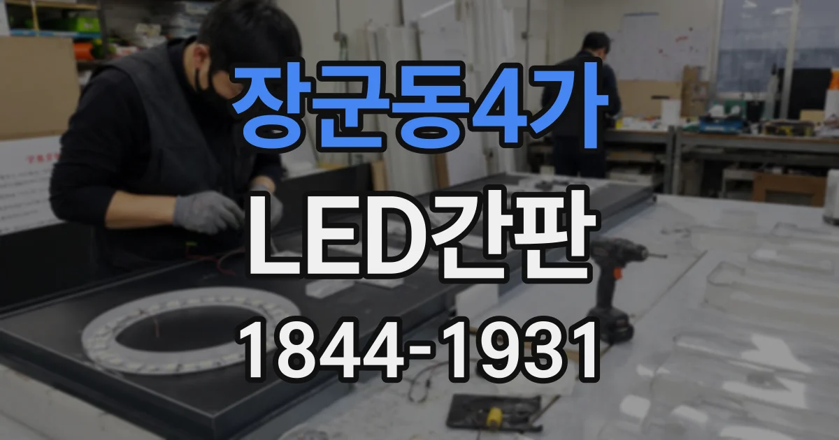 장군동4가 LED간판