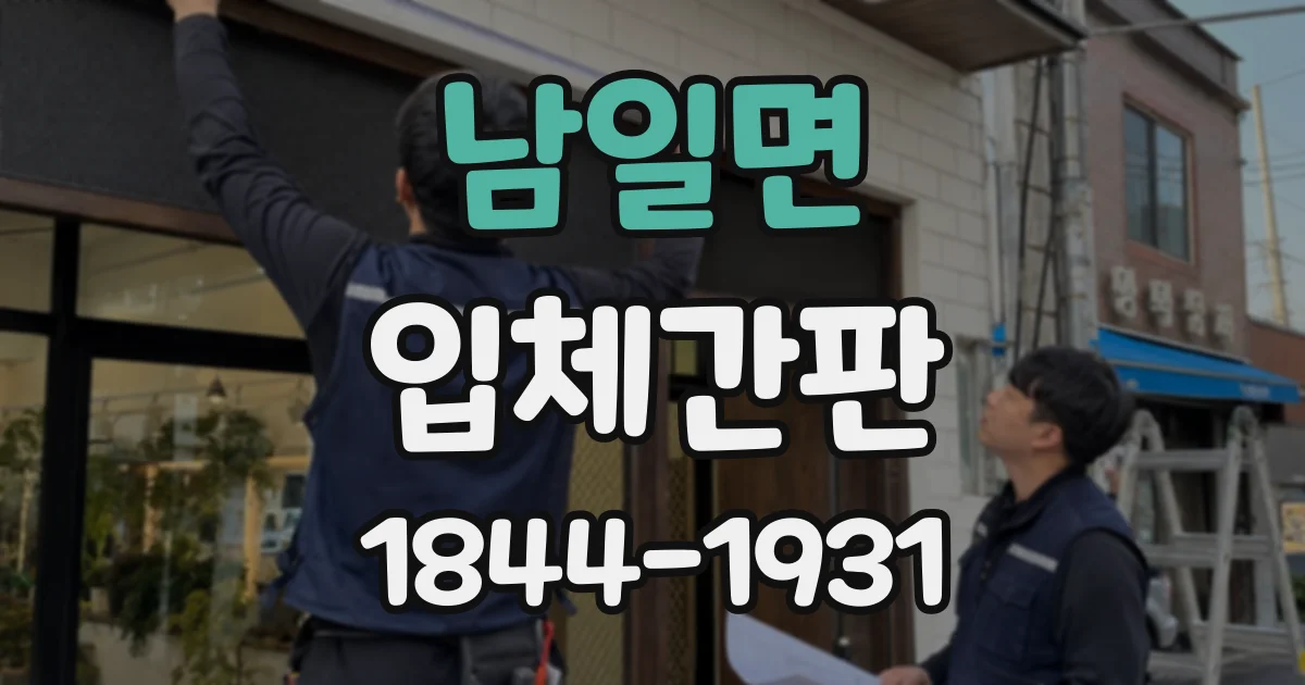 남일면 입체간판