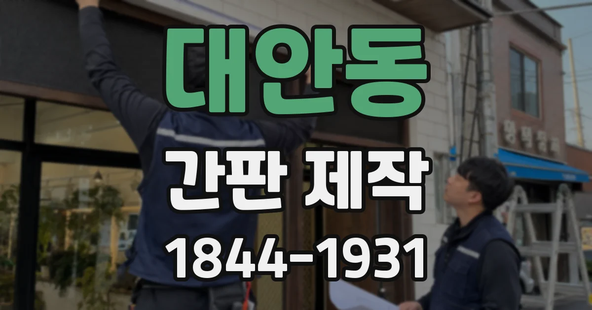 대안동 간판 제작