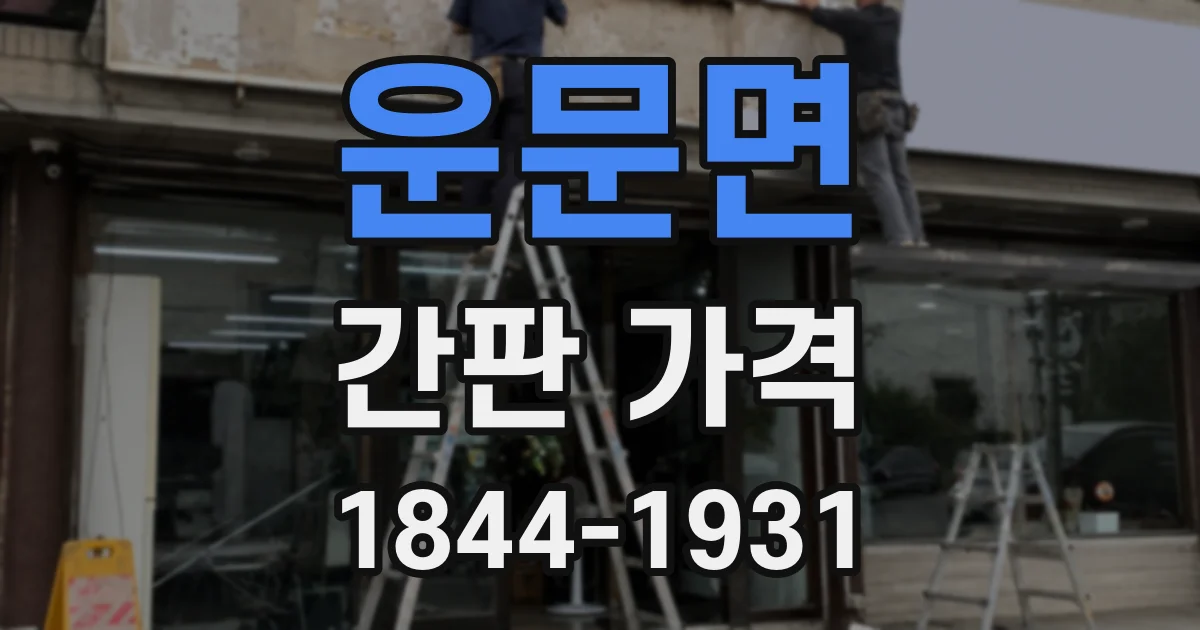 운문면 간판 가격