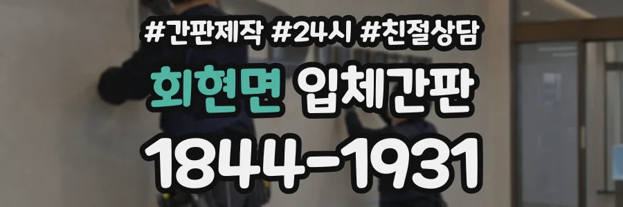 회현면 입체간판 상담 전화 1844-1931