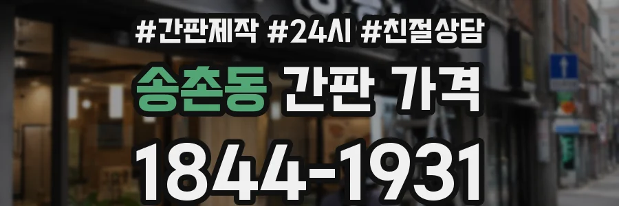 송촌동 간판 가격