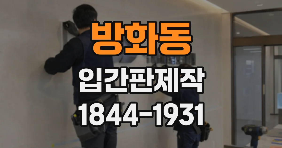 방화동 입간판제작
