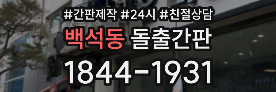 백석동 돌출간판 상담 전화 1844-1931