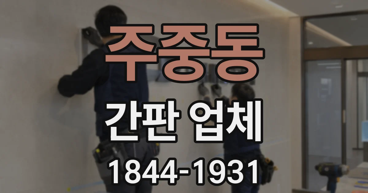 주중동 간판 업체