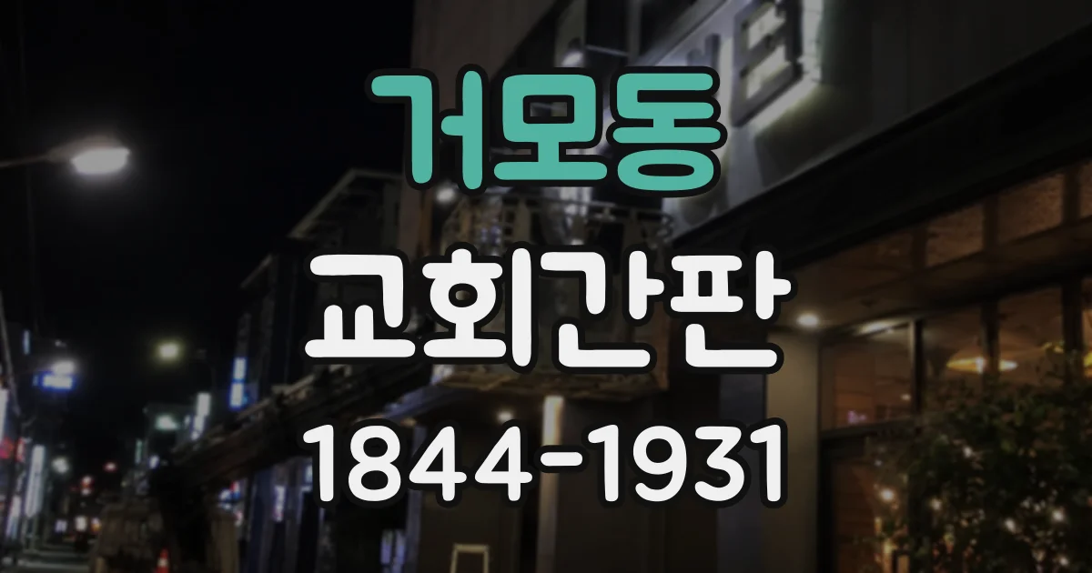 거모동 교회간판