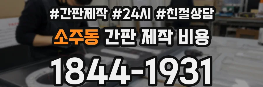 소주동 간판 제작 비용