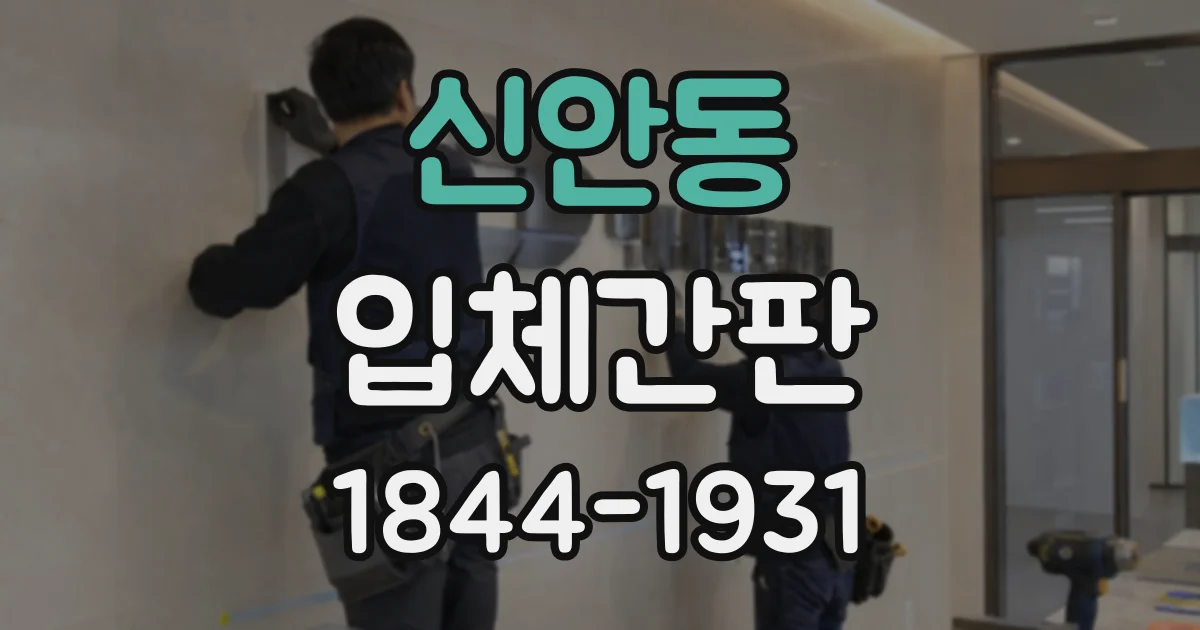 신안동 입체간판