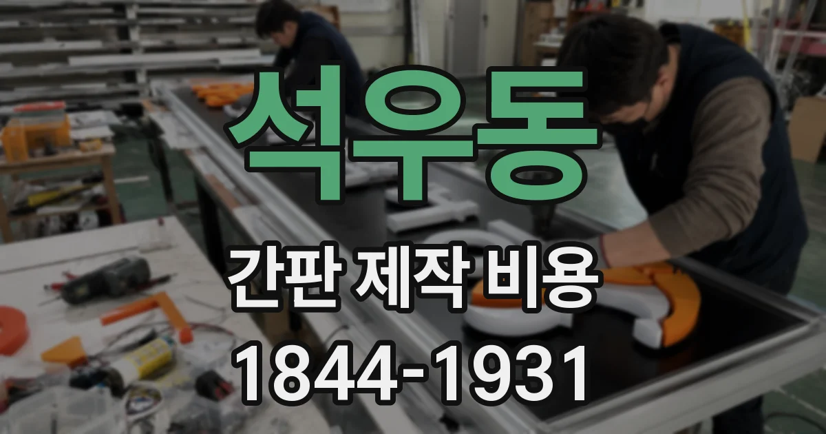 석우동 간판 제작 비용