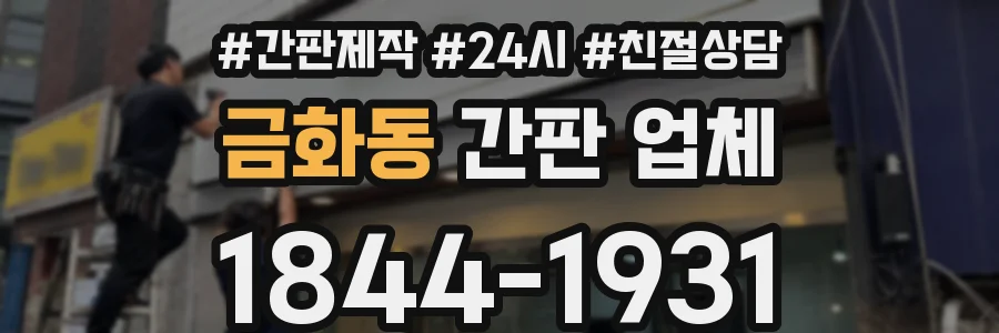 금화동 간판 업체