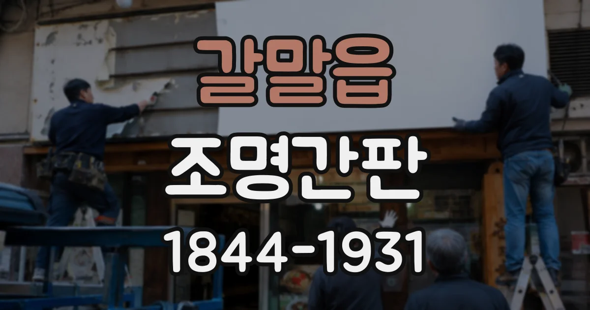 갈말읍 조명간판