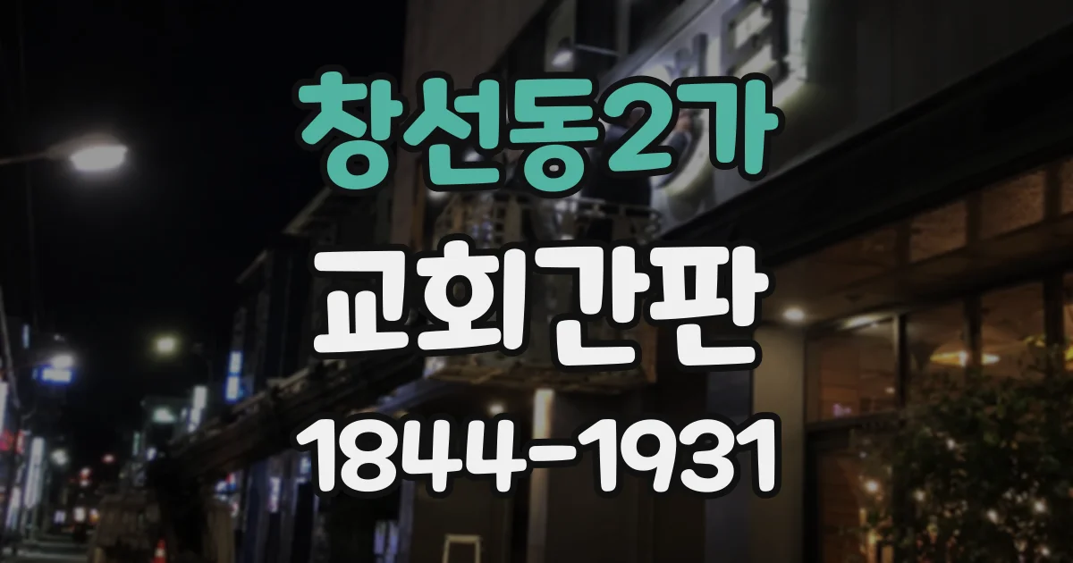 창선동2가 교회간판