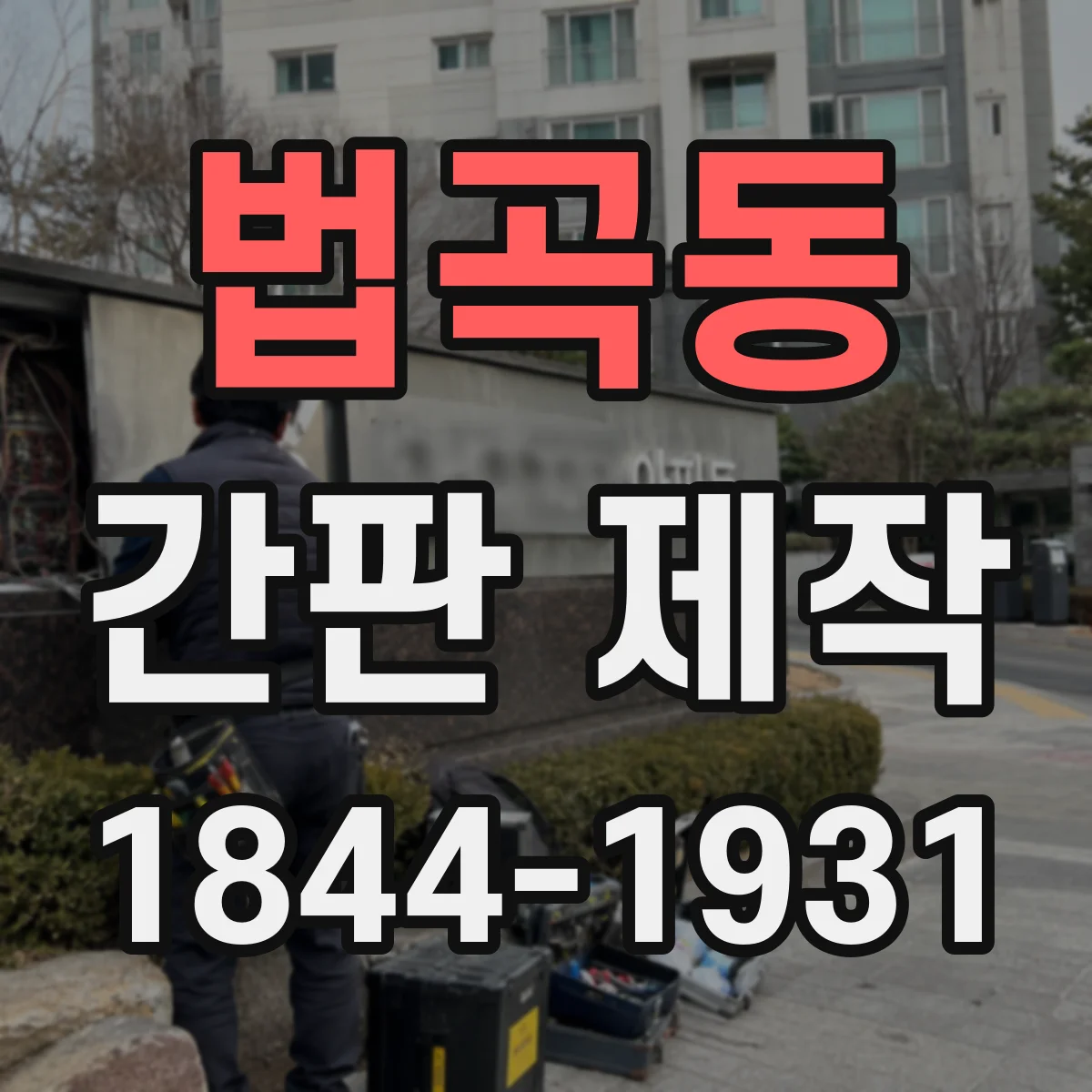 법곡동 간판 제작