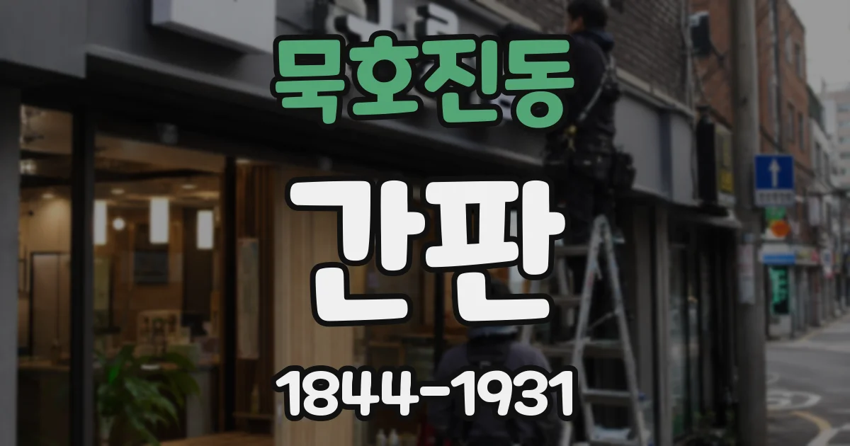 묵호진동 간판