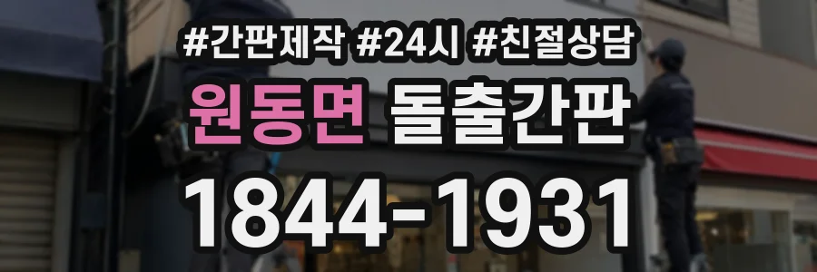 원동면 돌출간판 상담 전화 1844-1931