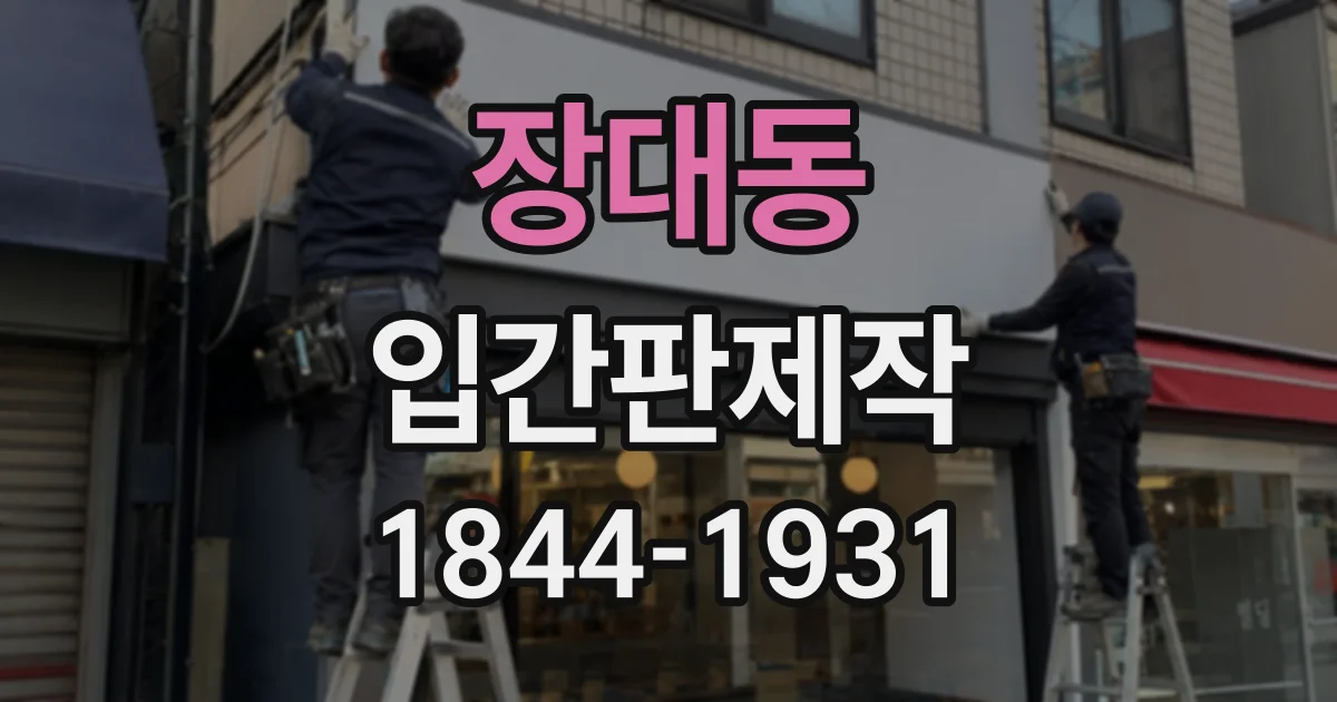 장대동 입간판제작