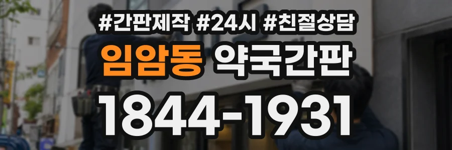 임암동 약국간판 상담 전화 1844-1931
