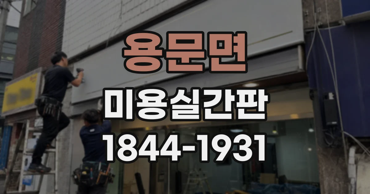 용문면 미용실간판
