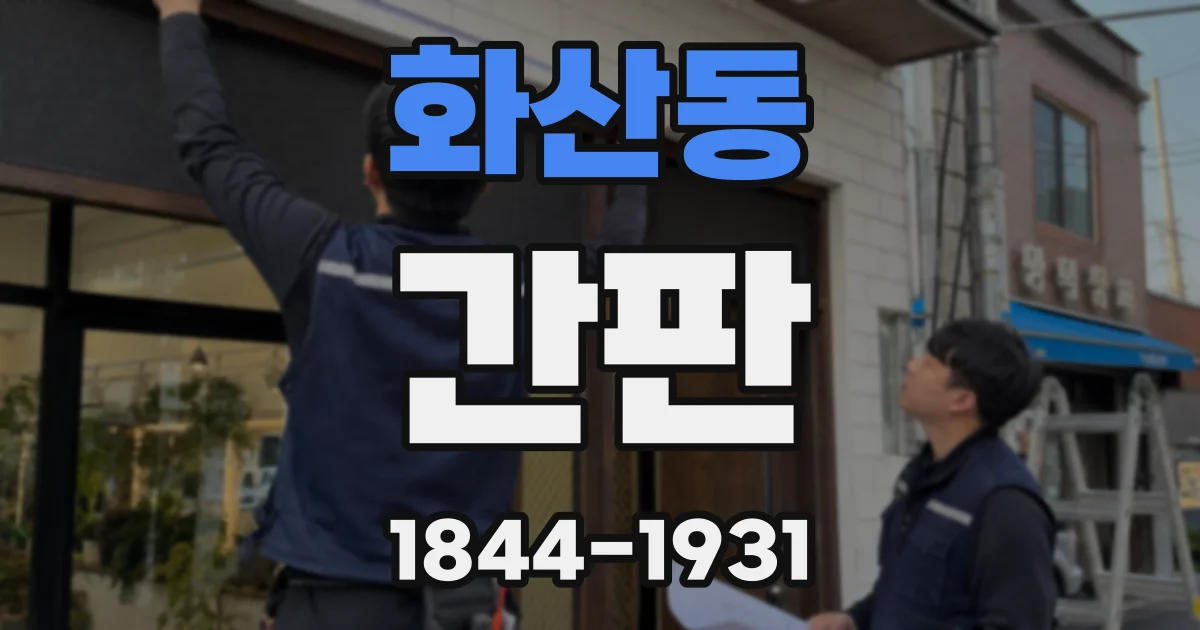 화산동 간판