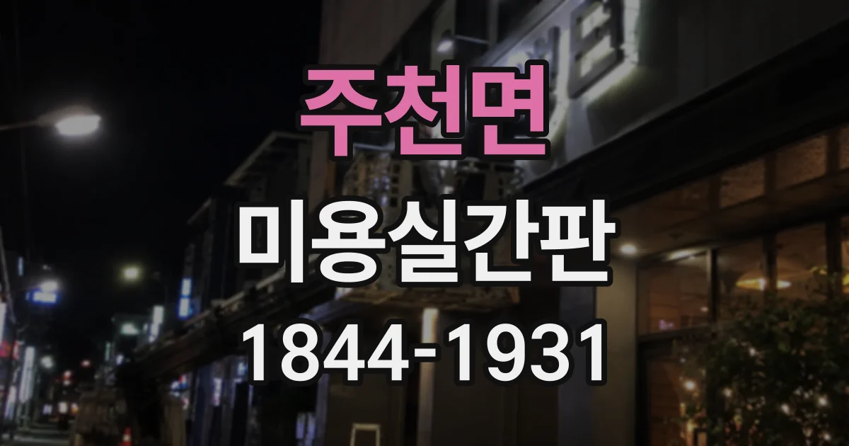 주천면 미용실간판