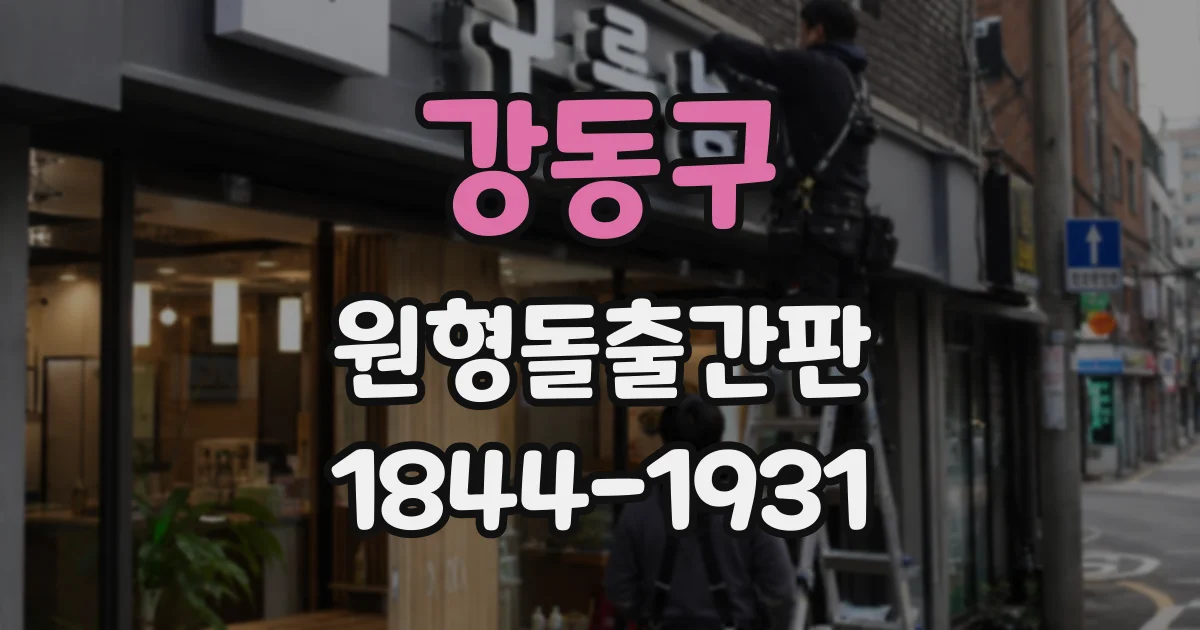 강동구 원형돌출간판