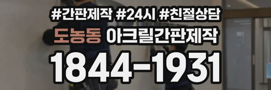 도농동 아크릴간판제작 상담 전화 1844-1931