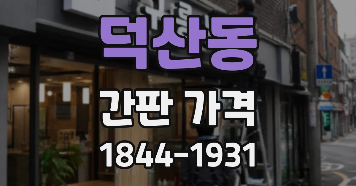 덕산동 간판 가격