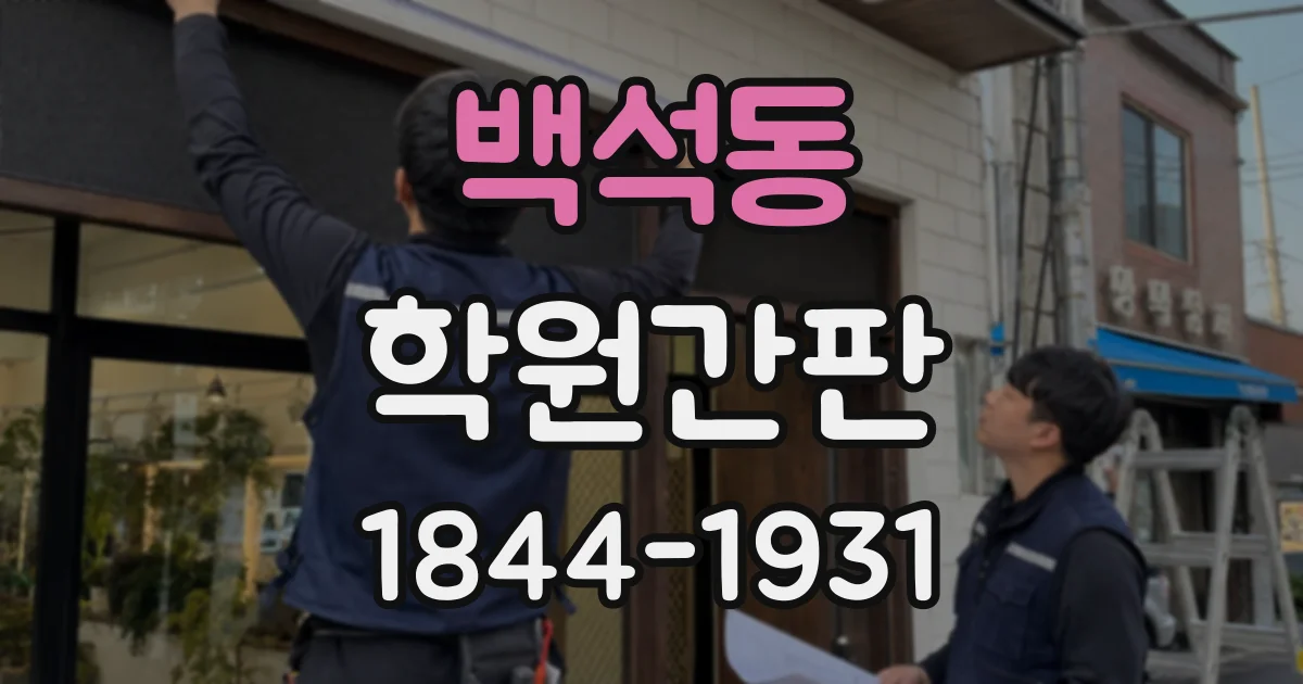 백석동 학원간판