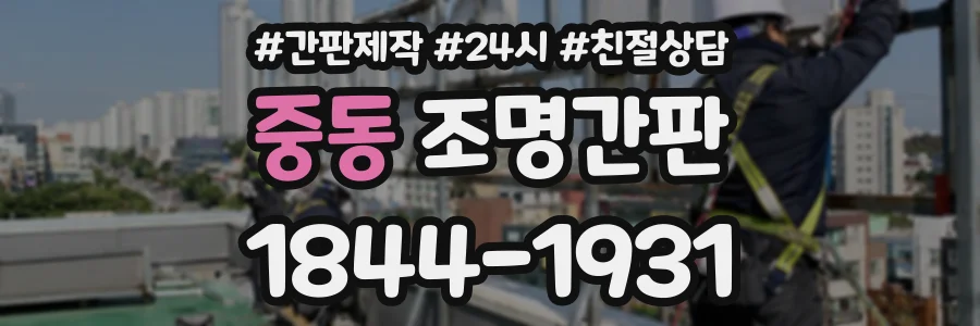 중동 조명간판 상담 전화 1844-1931