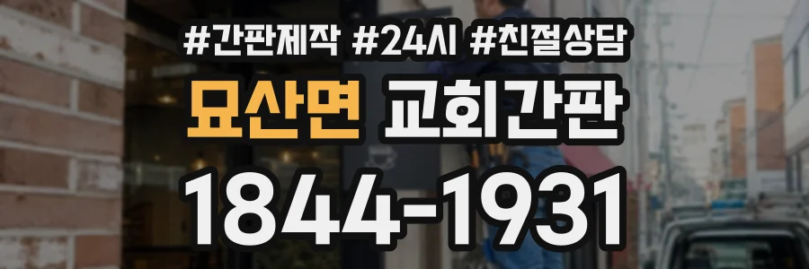 묘산면 교회간판 상담 전화 1844-1931