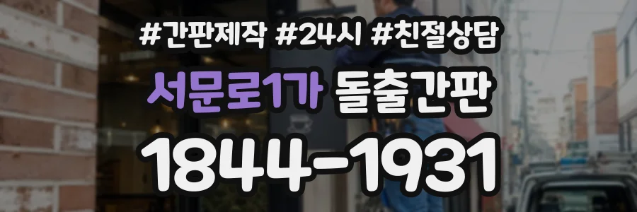서문로1가 돌출간판 상담 전화 1844-1931