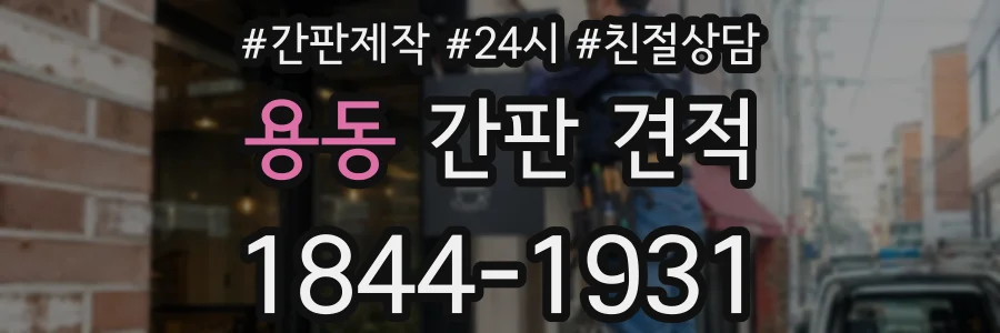 용동 간판 견적