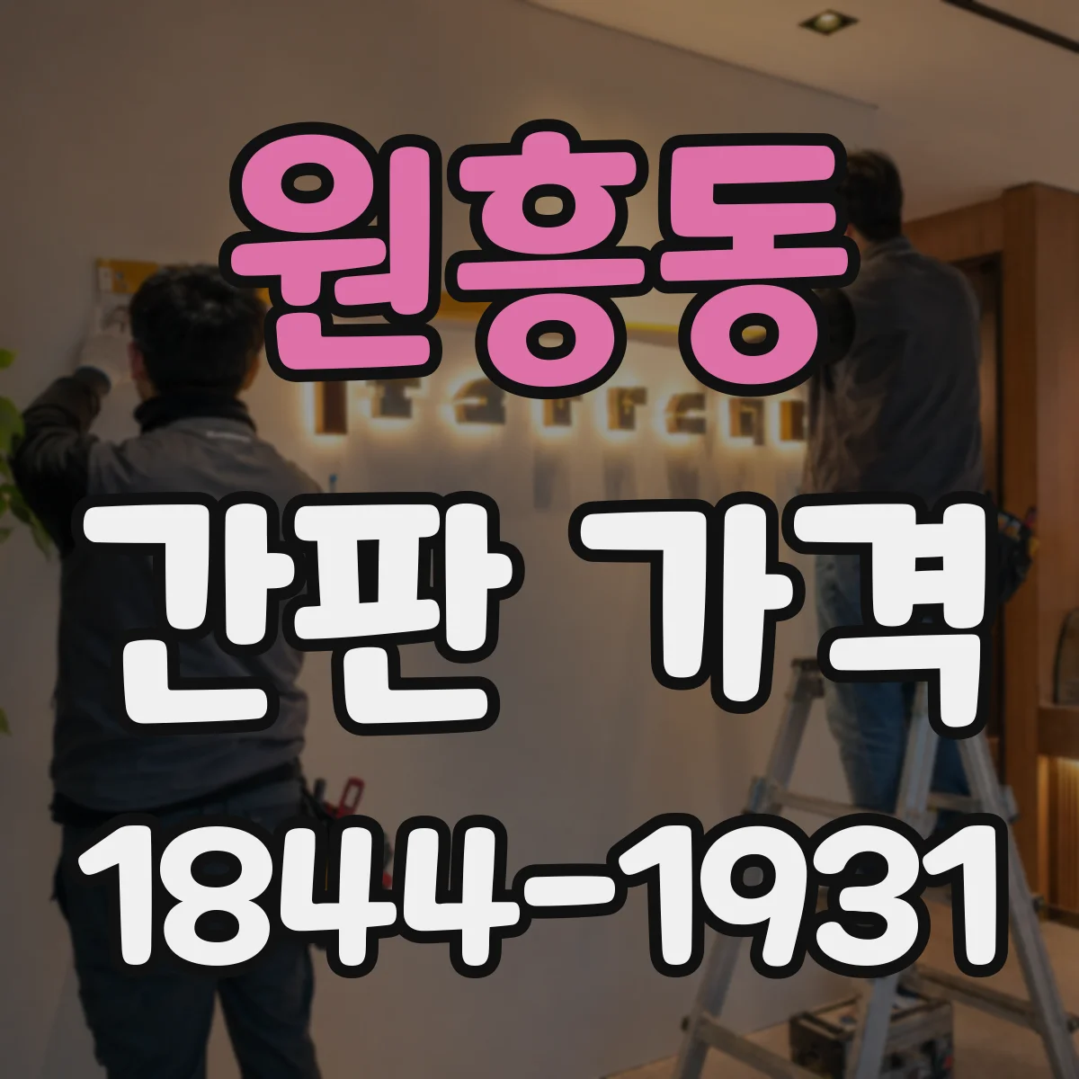원흥동 간판 가격