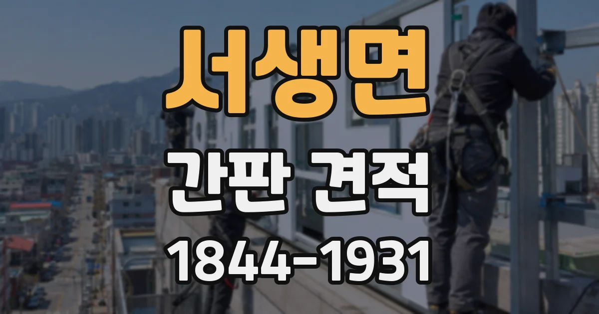 서생면 간판 견적