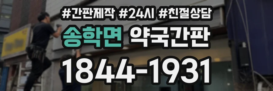 송학면 약국간판 상담 전화 1844-1931