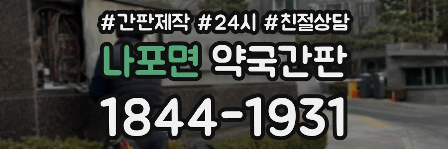 나포면 약국간판 상담 전화 1844-1931