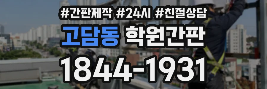 고담동 학원간판 상담 전화 1844-1931