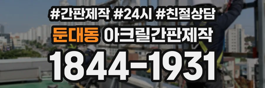 둔대동 아크릴간판제작 상담 전화 1844-1931