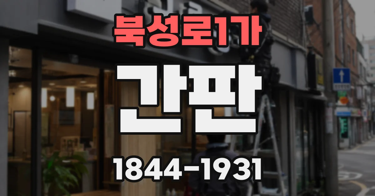 북성로1가 간판