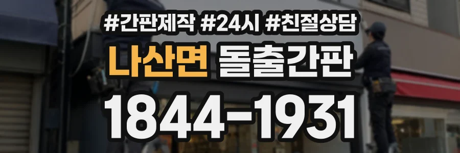나산면 돌출간판 상담 전화 1844-1931