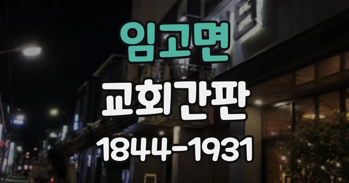 임고면 교회간판