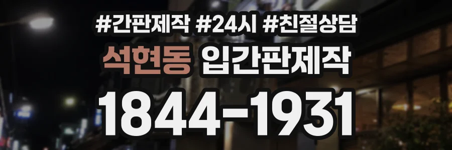 석현동 입간판제작 상담 전화 1844-1931