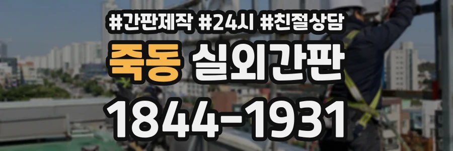 죽동 실외간판 상담 전화 1844-1931