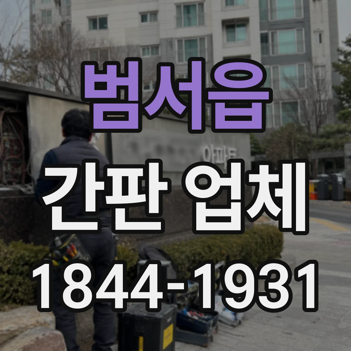 범서읍 간판 업체