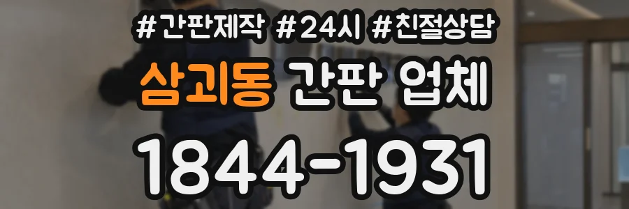 삼괴동 간판 업체