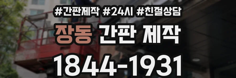 장동 간판 제작