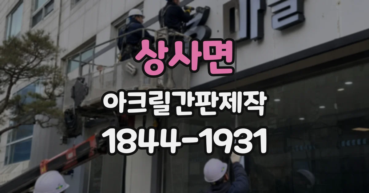 상사면 아크릴간판제작
