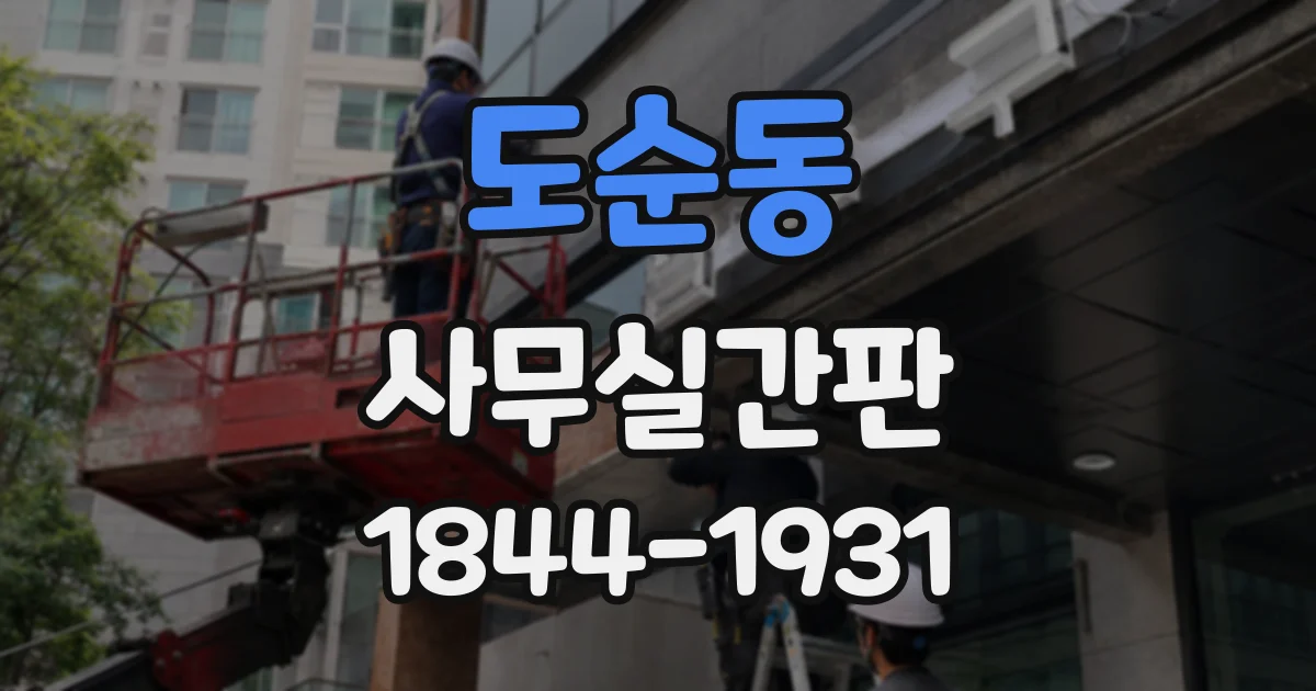 도순동 사무실간판