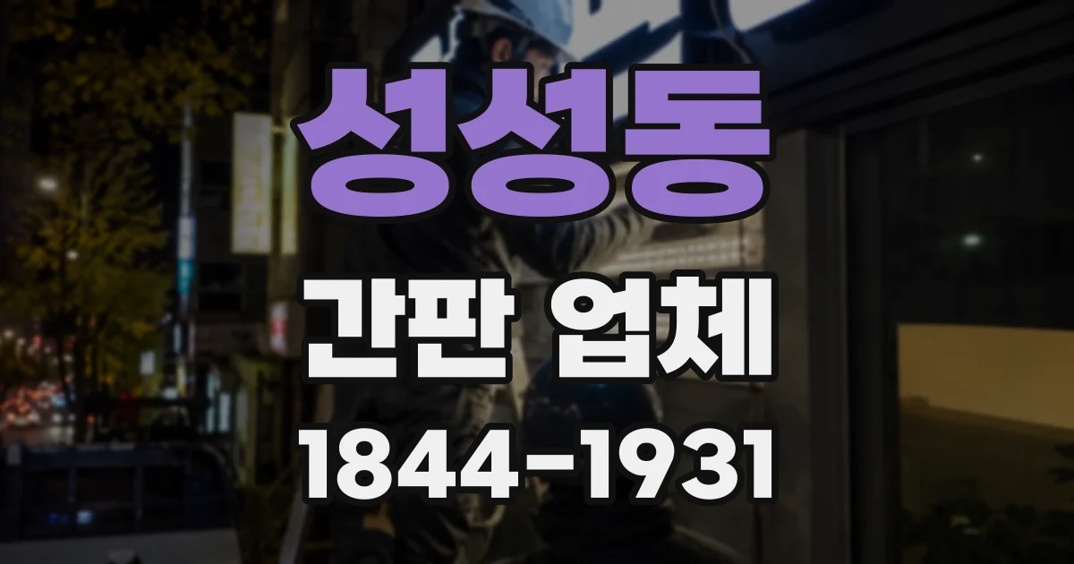 성성동 간판 업체