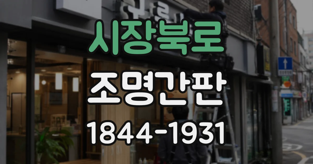 시장북로 조명간판